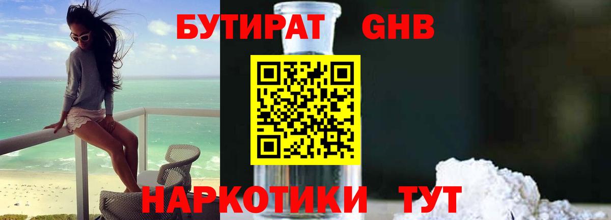БУТИРАТ BDO 33%  Вход с VPN  Химки 