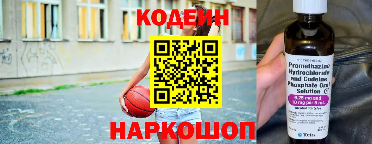 Codein напиток Lean (лин) Химки